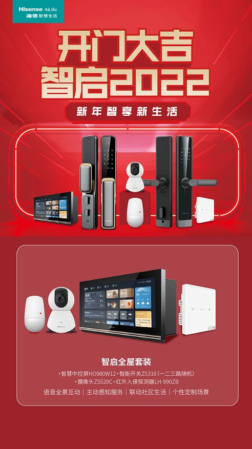 海信智慧生活開門大吉活動重磅來襲，即刻Get全新智慧家庭新體驗