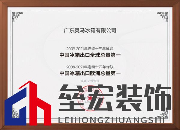 專注做世界最好的冰箱！奧馬冰箱成就中國(guó)冰箱出口十三連冠