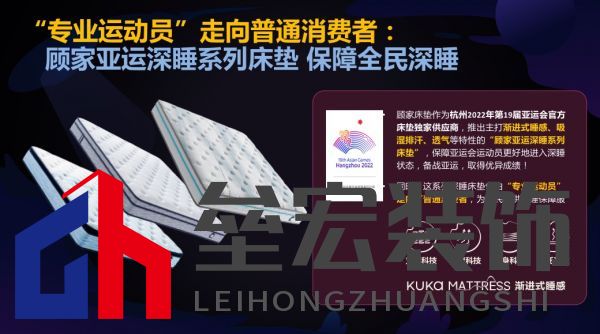 顧家床墊護(hù)航亞運(yùn)，杭州亞運(yùn)會(huì)官方指定床墊倡導(dǎo)深睡&運(yùn)動(dòng)生活方式指南，發(fā)布《2022國(guó)民深睡&運(yùn)動(dòng)生活方式白皮書》