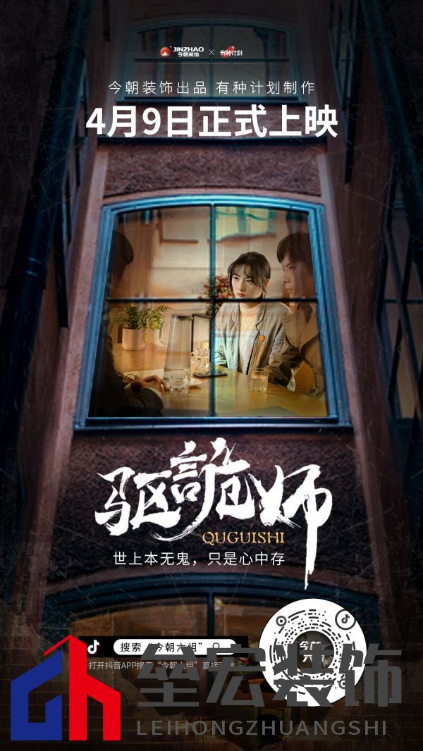 今朝裝飾定制火爆短劇IP《驅詭師》，科學揭秘老房疑難雜癥真相