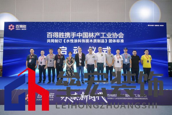 水漆新時(shí)代丨百得勝攜手中國(guó)林產(chǎn)工業(yè)協(xié)會(huì)共同制訂《水性涂料飾面木質(zhì)制品》團(tuán)體標(biāo)準(zhǔn)
