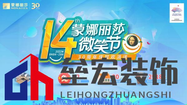 標題1：蒙娜麗莎第十四屆微笑節(jié)×三十周年 多重購磚優(yōu)惠燃爆8月！