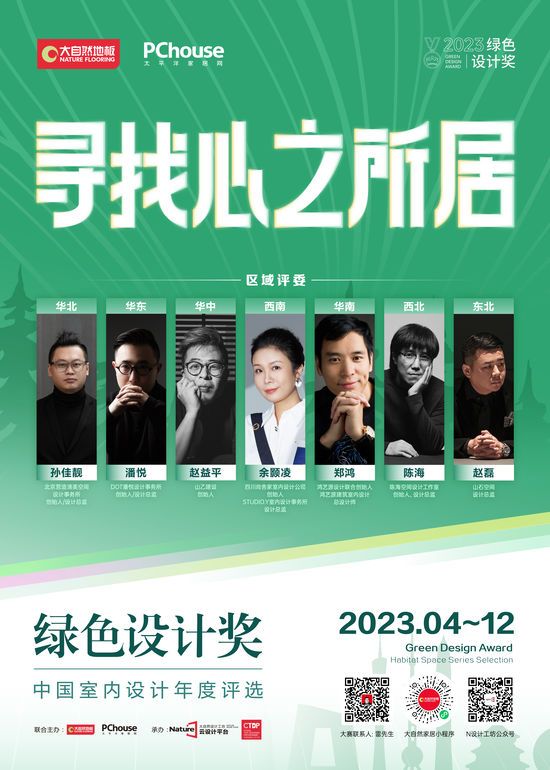 2023綠色設(shè)計(jì)獎(jiǎng)即將再度重磅啟動(dòng)丨尋找心之所居，讓設(shè)