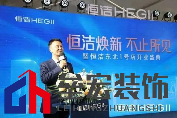 品質(zhì)領(lǐng)航，向新而行｜恒潔煥新 不止所見 暨恒潔東北1號(hào)店開業(yè)盛典圓滿舉辦