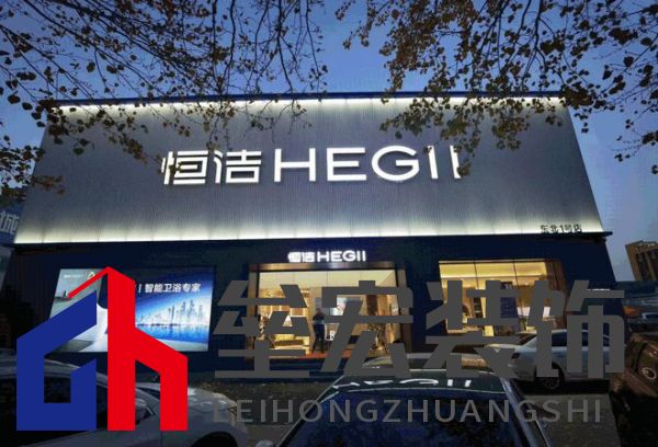 品質(zhì)領(lǐng)航，向新而行｜恒潔煥新 不止所見 暨恒潔東北1號(hào)店開業(yè)盛典圓滿舉辦