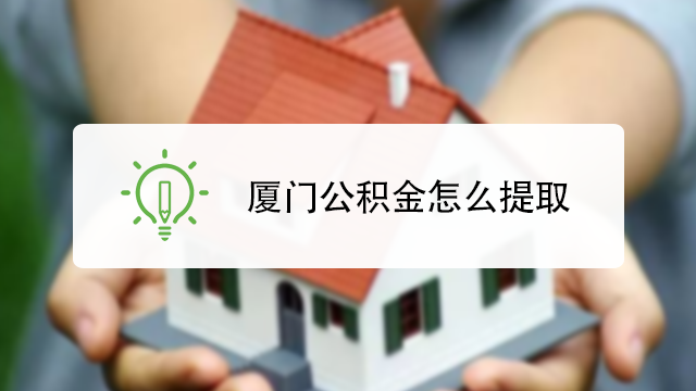 廈門(mén)裝修提取公積金_裝修提取公積金條件_裝修如何提取公積金