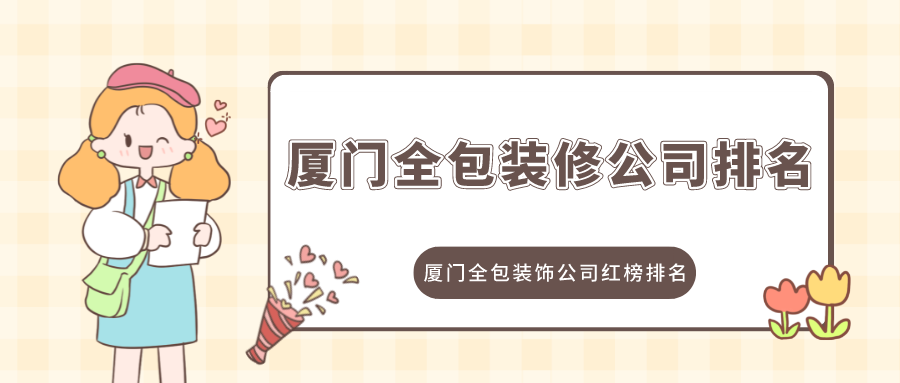 佛羅倫薩美術(shù)學院裝飾專業(yè)_廈門專業(yè)空調(diào)維修公司_廈門裝飾公司哪家專業(yè)