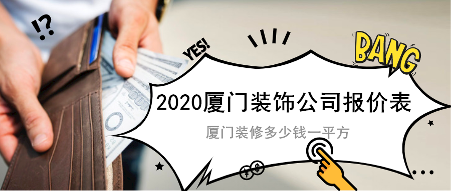 長(zhǎng)沙裝修全包價(jià)格_邛崍裝修全包價(jià)格_廈門(mén)全包裝修價(jià)格一覽表