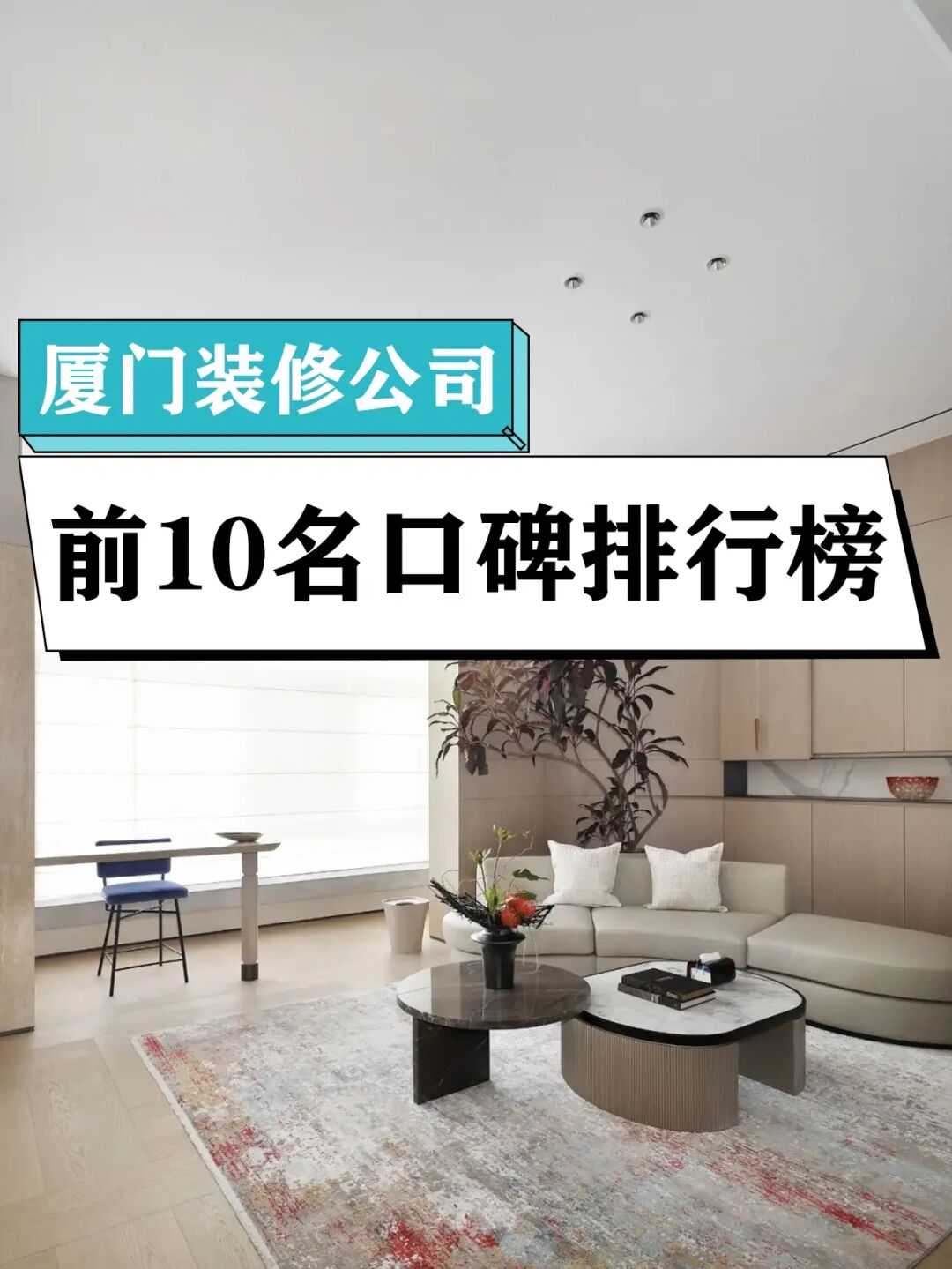 廊坊裝修是公司好還是裝修隊好_裝修除異味口碑好_廈門裝修公司口碑比較好的