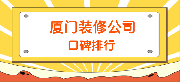 廈門裝修要點(diǎn)施工選擇公司嗎_廈門裝修施工_廈門裝修公司裝修