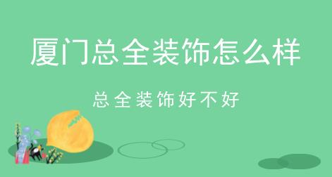 廈門總?cè)b飾怎么樣，總?cè)b飾好不好