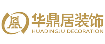 廈門(mén)比較有名的設(shè)計(jì)公司之廈門(mén)華鼎居裝飾