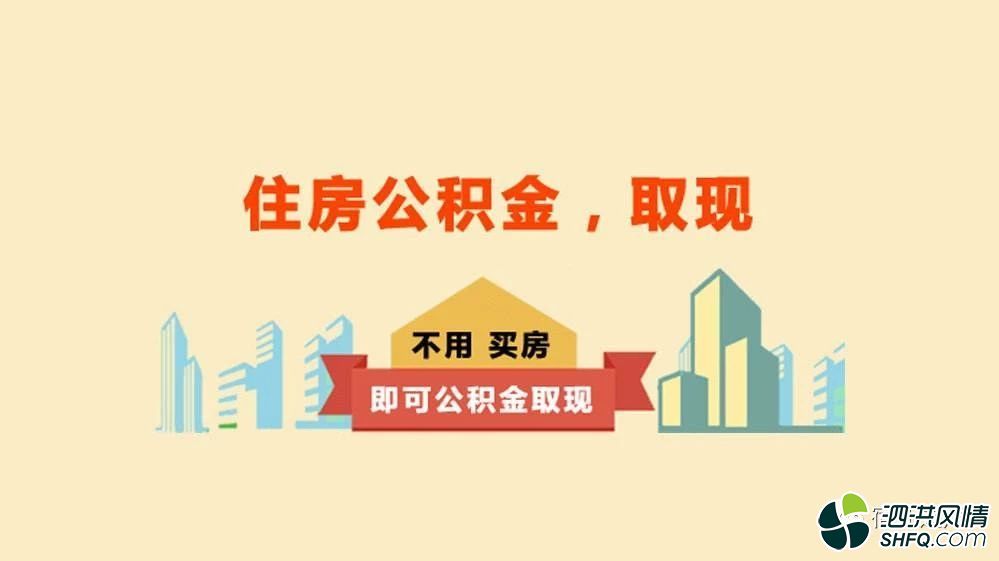 廈門公積金提取裝修_廈門公積金裝修房子怎么提取_廈門裝修提取公積金