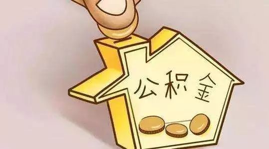 廈門(mén)裝修提取公積金_廈門(mén)住房公積金裝修提取_廈門(mén)公積金提取裝修