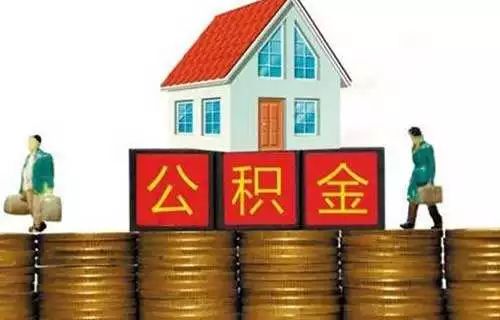 廈門(mén)裝修提取公積金_廈門(mén)公積金提取裝修_廈門(mén)住房公積金裝修提取