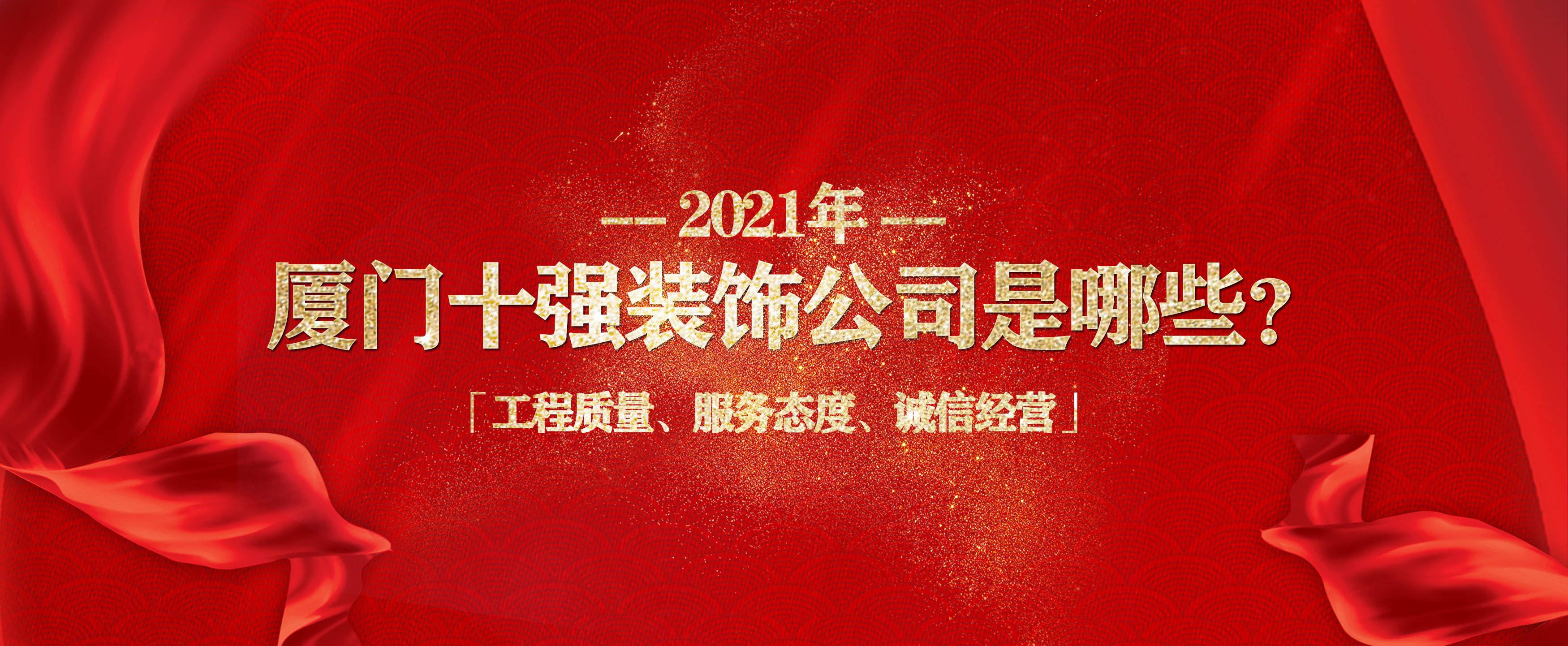 廈門裝飾裝修協(xié)會(huì)_廈門裝修協(xié)會(huì)網(wǎng)_廈門室內(nèi)裝修協(xié)會(huì)