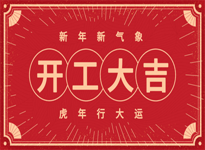 2022做大做強，再創(chuàng)輝煌！廣州名杰裝飾開工大吉！