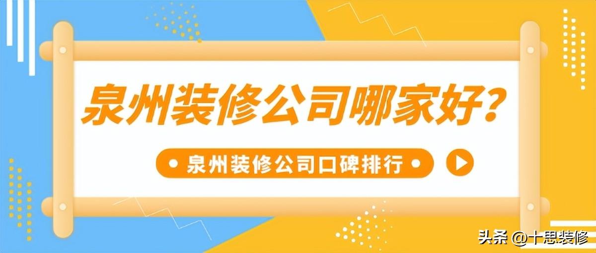 廈門裝修性價比高的公司_廈門裝修性價高公司排名_廈門裝修性價高公司有哪些