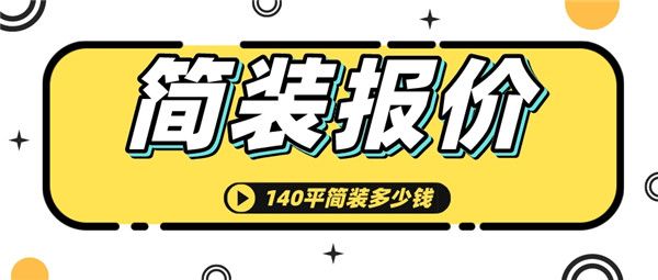 140平簡裝大概多少錢