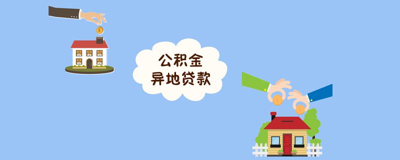 廈門公積金裝修貸款額度_廈門公積金裝修貸款_公積金廈門裝修貸款能貸多少