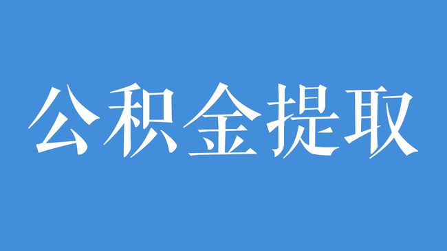 廈門公積金裝修貸款_廈門住房公積金裝修貸款_公積金廈門裝修貸款怎么貸