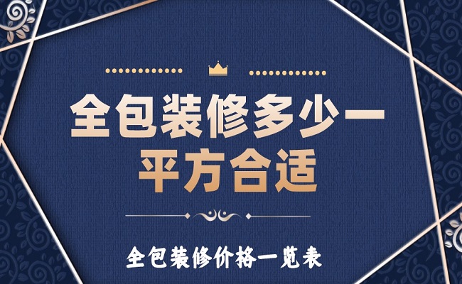 全包裝修多少一平方合適？全包裝修價格一覽表！
