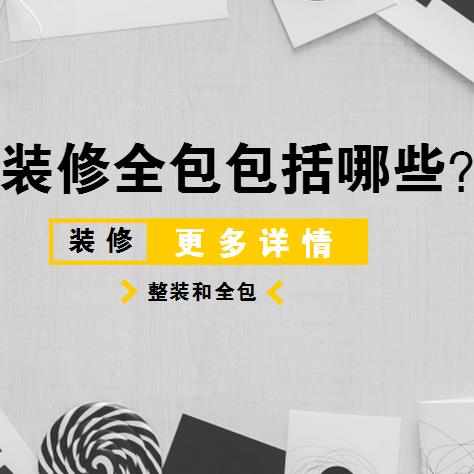 廈門(mén)家裝全包價(jià)格多少_廈門(mén)家裝全包套餐_廈門(mén)全包家裝
