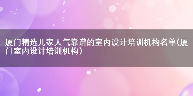 廈門裝潢培訓_廈門裝修設(shè)計培訓中心_廈門裝修培訓