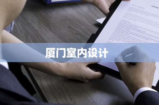 廈門(mén)室內(nèi)設(shè)計(jì)