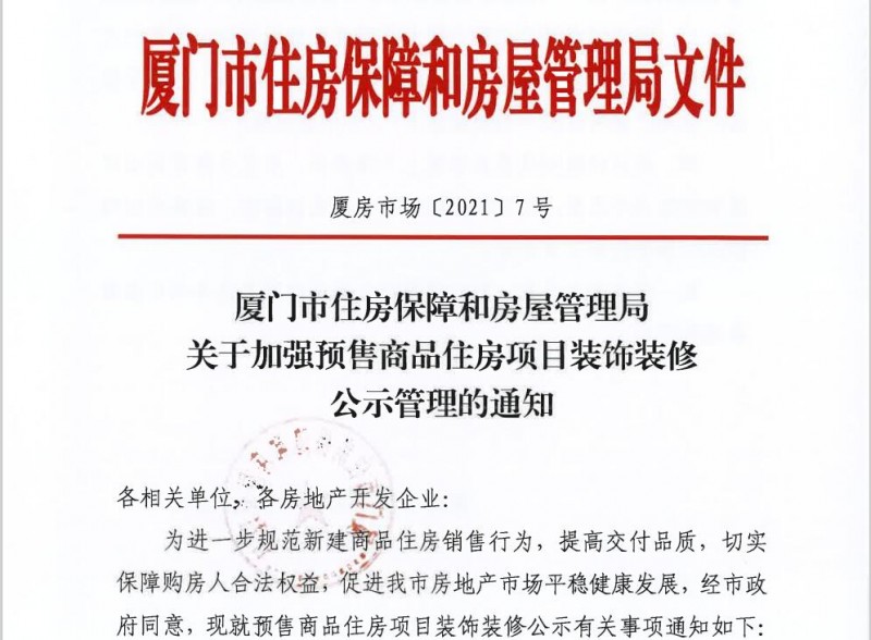 廈門(mén)市預(yù)售商品住房項(xiàng)目裝飾裝修公示管理政策規(guī)定