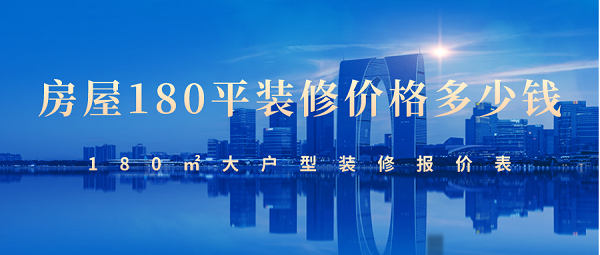 水電廈門(mén)精裝錢(qián)修平方多少錢(qián)_廈門(mén)精裝修水電每平多少錢(qián)_廈門(mén)裝修水電報(bào)價(jià)