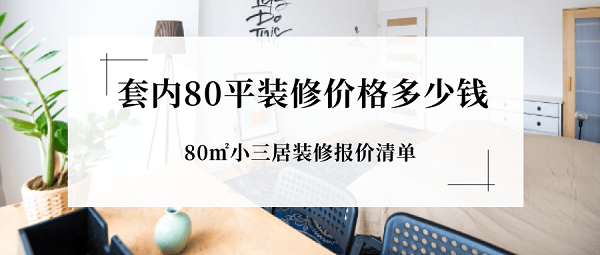 水電廈門(mén)精裝錢(qián)修平方多少錢(qián)_廈門(mén)裝修水電報(bào)價(jià)_廈門(mén)精裝修水電每平多少錢(qián)