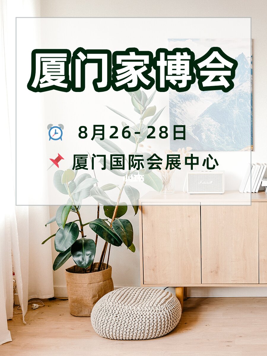 廈門家裝展會(huì)_廈門家裝節(jié)_廈門家裝
