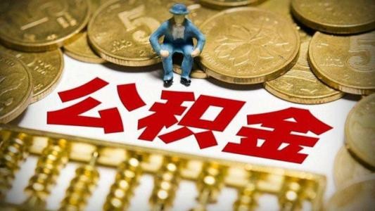 廈門(mén)裝修公積金貸款_公積金廈門(mén)裝修貸款怎么貸_公積金廈門(mén)裝修貸款能貸多少