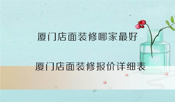 廈門裝修公司報價明細表_廈門裝修報價單_廈門裝修預算