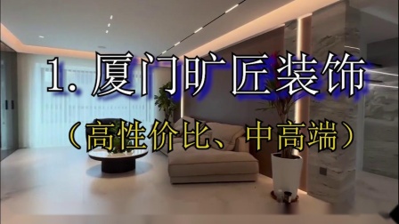 廈門裝修報(bào)價(jià)如何計(jì)算_廈門裝修多少錢一平方_裝修報(bào)價(jià) 廈門