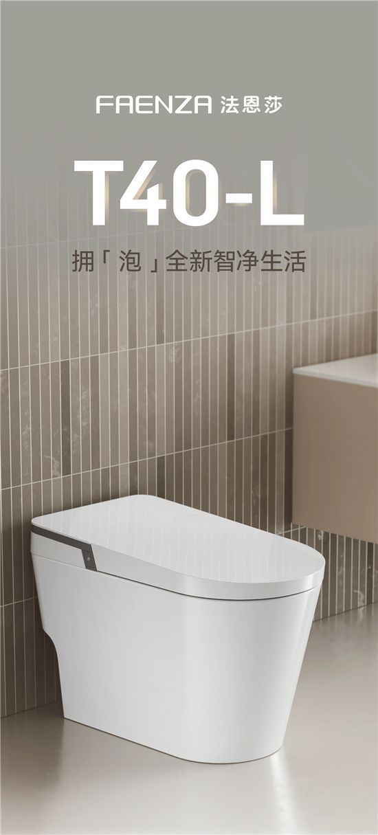 法恩莎T40-L全新上市，擁「泡」智凈新時(shí)代