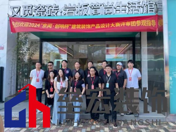 2024「京聞·創(chuàng)響杯」建筑裝飾產(chǎn)品設(shè)計大賽評審團(tuán)走進(jìn)又覓瓷磚·巖板