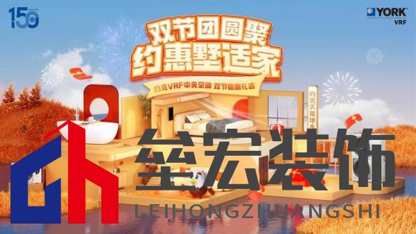 秋風送爽、美好家裝正當時！約克VRF中央空調(diào)雙節(jié)鉅惠來襲