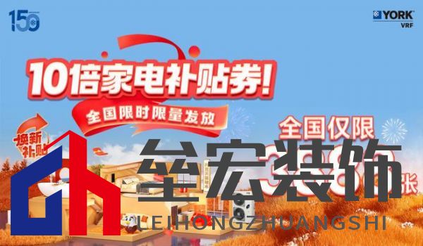 秋風送爽、美好家裝正當時！約克VRF中央空調(diào)雙節(jié)鉅惠來襲