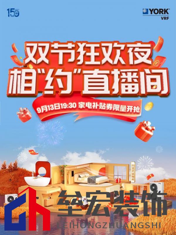 秋風送爽、美好家裝正當時！約克VRF中央空調(diào)雙節(jié)鉅惠來襲