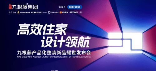 “高效整裝運營，鑄就盈利之路”九根藤產(chǎn)品化整裝新品發(fā)布會革新創(chuàng)界