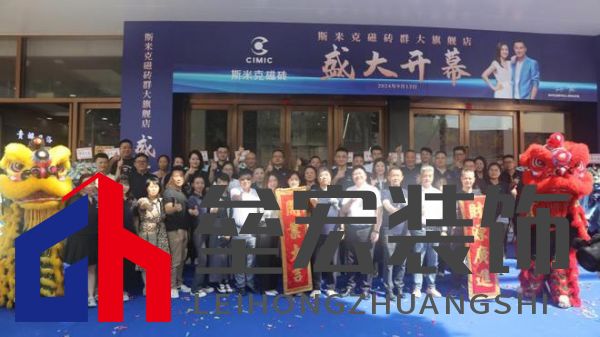 斯米克磁磚群大旗艦店璀璨開(kāi)幕：共鑒時(shí)尚健康生活新篇章