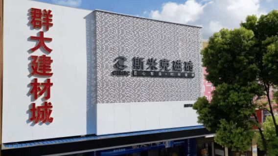 斯米克磁磚群大旗艦店璀璨開(kāi)幕：共鑒時(shí)尚健康生活新篇章