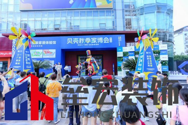 2024年度第二屆暨貝殼秋季家博會·重慶站啟幕
