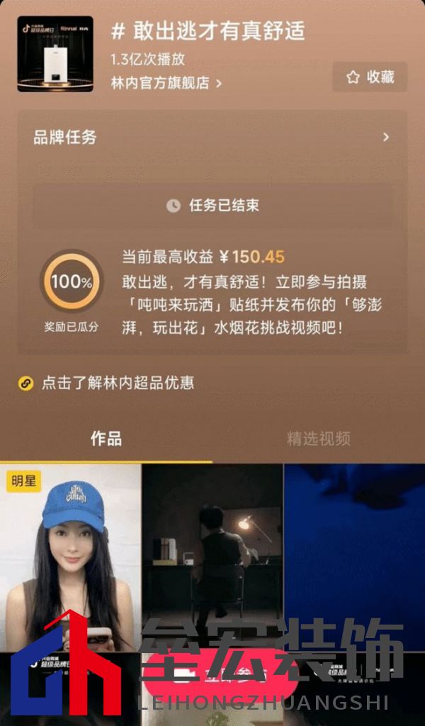 林內(nèi)聯(lián)合抖音超品，定義燃熱用水新趨勢