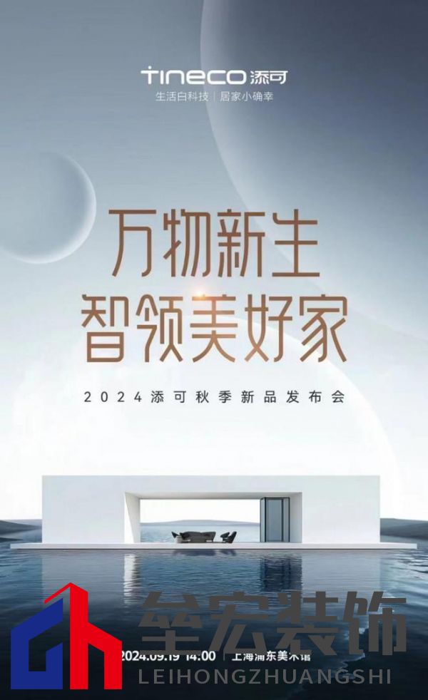 萬(wàn)物新生，智領(lǐng)美好家：2024添可新品發(fā)布會(huì)，洞見(jiàn)家居空間的情感美學(xué)