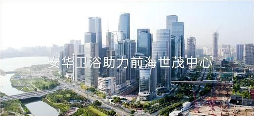 安華衛(wèi)浴：工程項目信賴質(zhì)實力彰顯