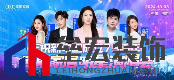 直播看明星，一元帶走全屋家具！10月3日庫斯家居喜迎國慶，明星演唱會即將震撼啟幕