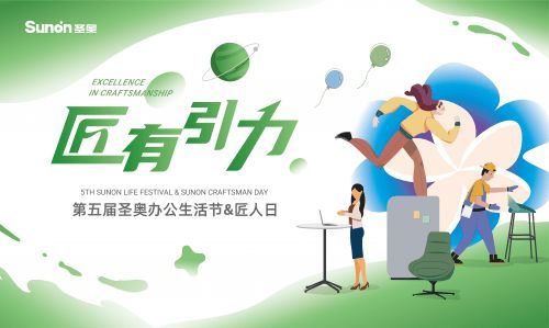 圣奧辦公生活節(jié)和匠人日即將啟幕 匠有引力共赴歡樂盛宴